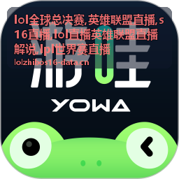 LPL世界赛直播对线与团战画面