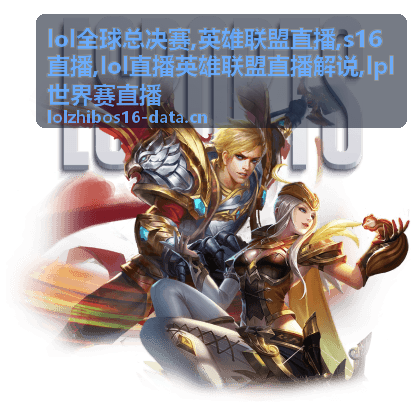 lol全球总决赛小组赛英雄联盟直播画面